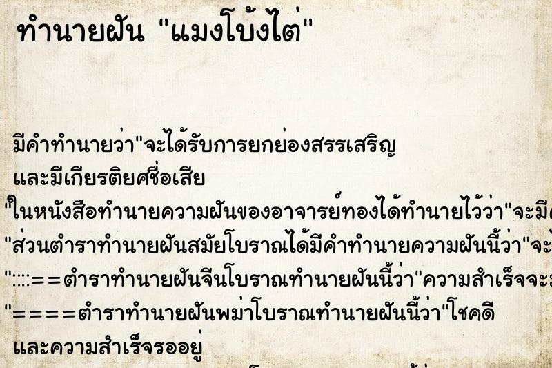 ทำนายฝันทำนายฝันแมงโบ้งไต่