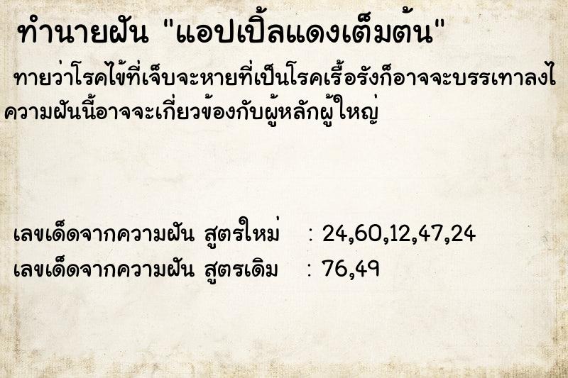 ทำนายฝัน แอปเปิ้ลแดงเต็มต้น ตำราโบราณ แม่นที่สุดในโลก