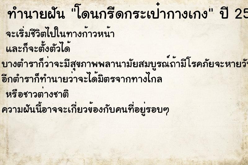 ทำนายฝันโดนกรีดกระเป๋ากางเกง ทำนายฝันทำนายฝันโดนกรีดกระเป๋ากางเกง