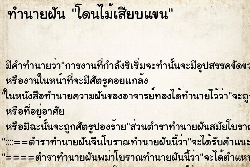 ทำนายฝัน โดนไม้เสียบแขน ทำนายฝัน โดนไม้เสียบแขน
