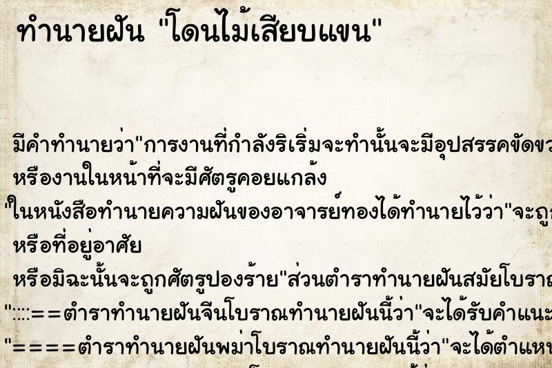 ทำนายฝัน โดนไม้เสียบแขน ตำราโบราณ แม่นที่สุดในโลก