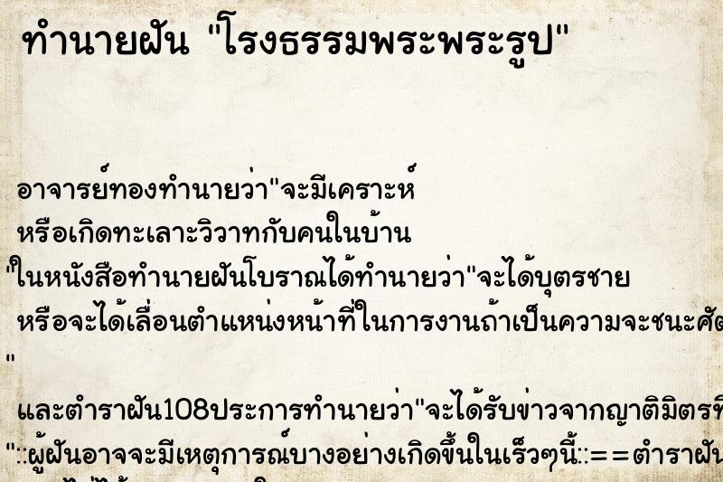 ทำนายฝันทำนายฝันโรงธรรมพระพระรูป