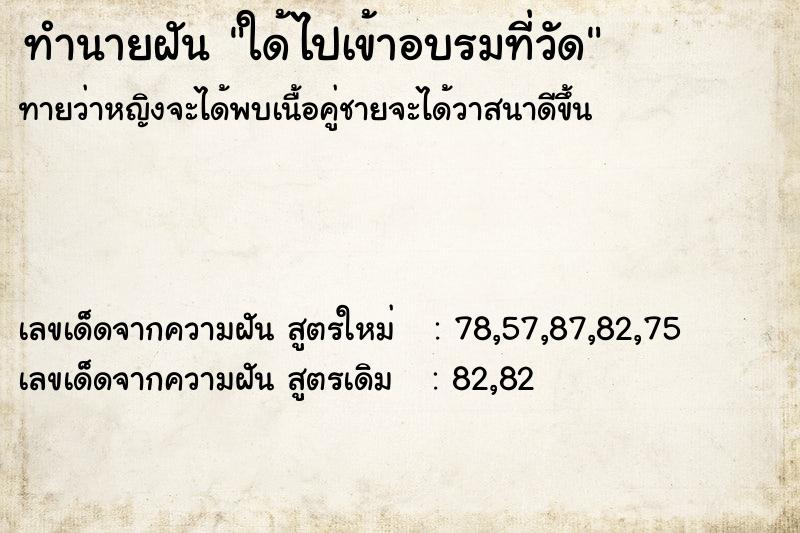 ทำนายฝัน ใด้ไปเข้าอบรมที่วัด ตำราโบราณ แม่นที่สุดในโลก