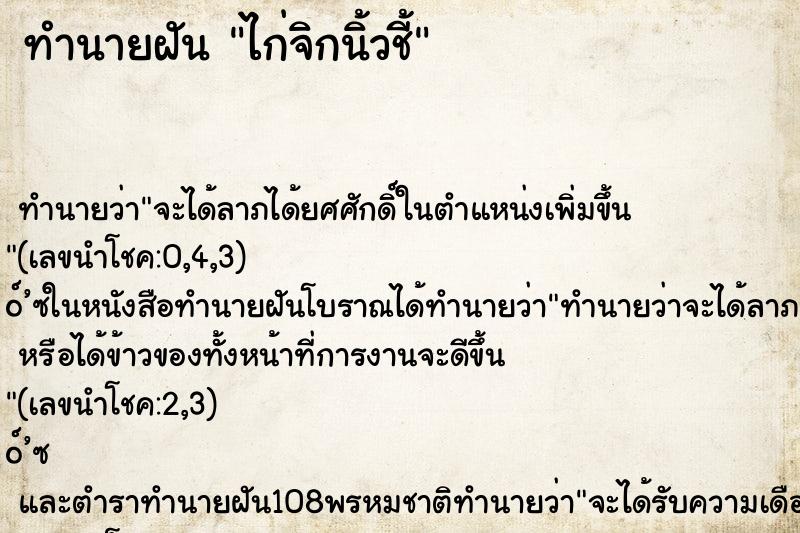 ทำนายฝัน ไก่จิกนิ้วชี้ ทำนายฝัน ไก่จิกนิ้วชี้
