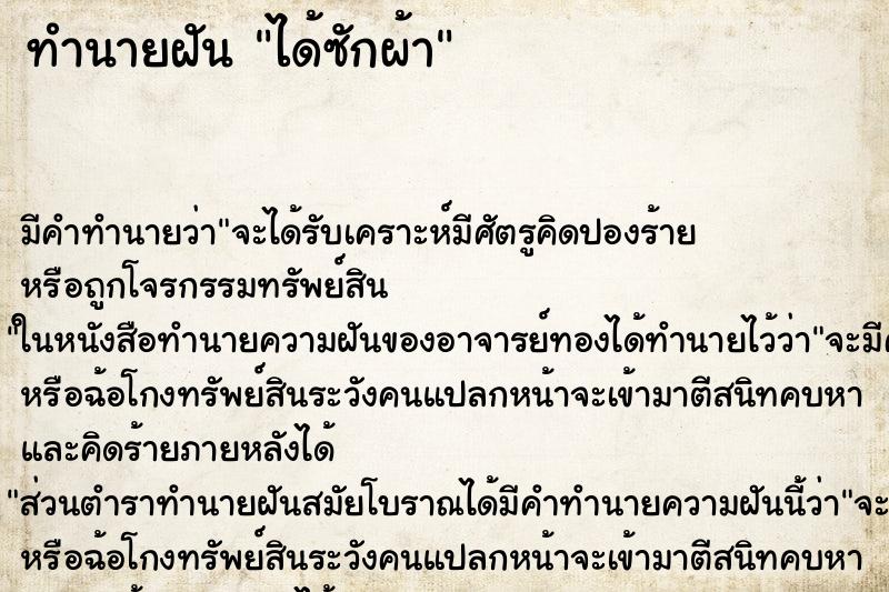 ทำนายฝัน ได้ซักผ้า ทำนายฝัน ได้ซักผ้า