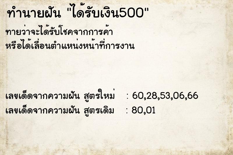 ทำนายฝันได้รับเงิน500 ทำนายฝันทำนายฝันได้รับเงิน500