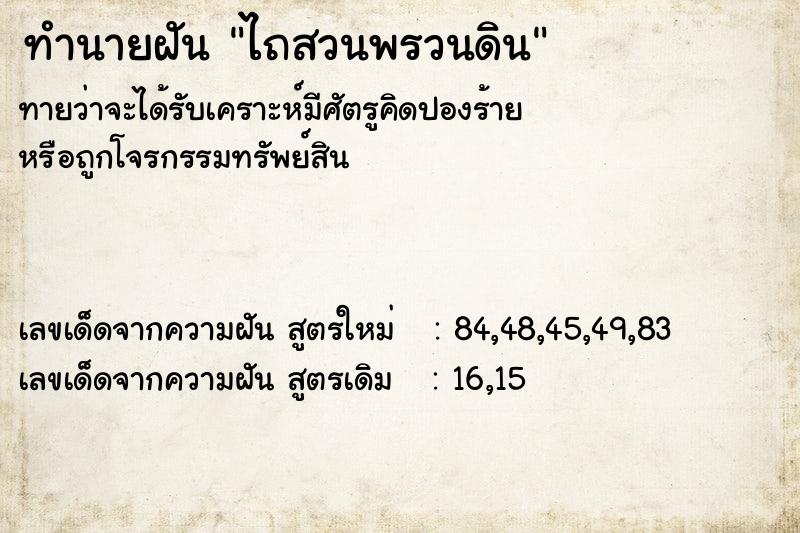 ทำนายฝันทำนายฝันไถสวนพรวนดิน