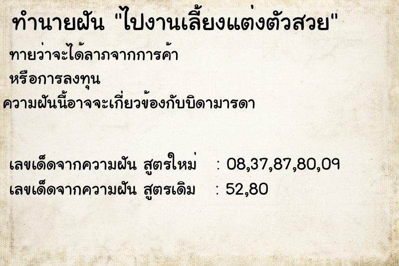 ทำนายฝัน ไปงานเลี้ยงแต่งตัวสวย ทำนายฝัน ไปงานเลี้ยงแต่งตัวสวย