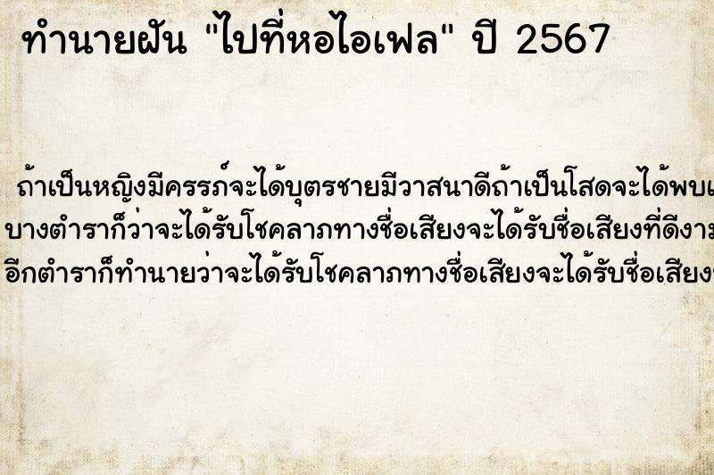 ทำนายฝัน ไปที่หอไอเฟล ทำนายฝัน ไปที่หอไอเฟล