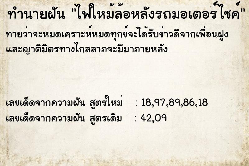 ทำนายฝันไฟใหม้ล้อหลังรถมอเตอร์ไซค์ ทำนายฝันทำนายฝันไฟใหม้ล้อหลังรถมอเตอร์ไซค์