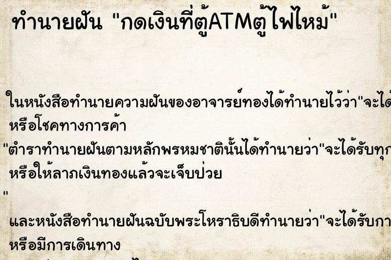 ทำนายฝันทำนายฝันกดเงินที่ตู้ATMตู้ไฟไหม้