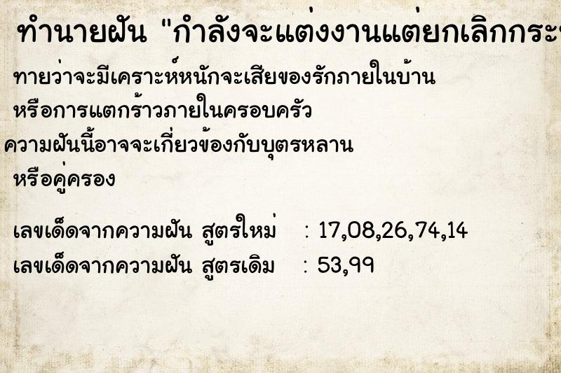 ทำนายฝันทำนายฝันกำลังจะแต่งงานแต่ยกเลิกกระทันหัน