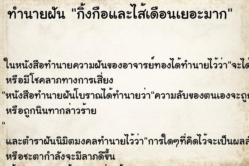 ทำนายฝัน กิ้งกือและไส้เดือนเยอะมาก ทำนายฝัน กิ้งกือและไส้เดือนเยอะมาก