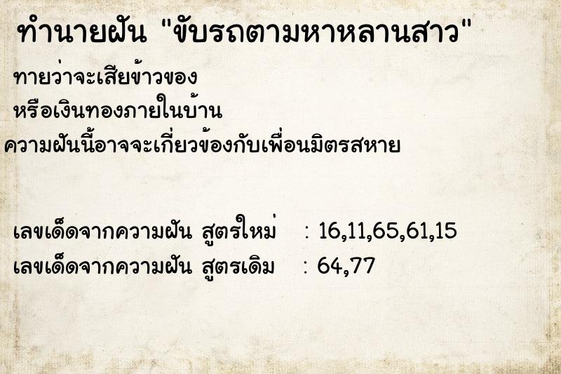 ทำนายฝันทำนายฝันขับรถตามหาหลานสาว