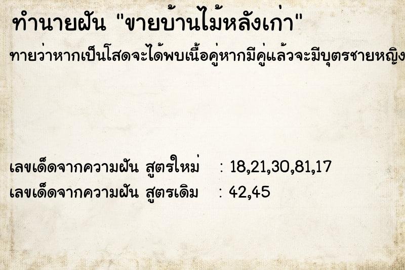 ทำนายฝันขายบ้านไม้หลังเก่า ทำนายฝันทำนายฝันขายบ้านไม้หลังเก่า
