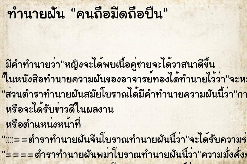 ทำนายฝันทำนายฝันคนถือมีดถือปืน