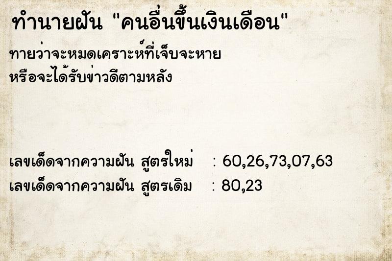 ทำนายฝันคนอื่นขึ้นเงินเดือน ทำนายฝันทำนายฝันคนอื่นขึ้นเงินเดือน