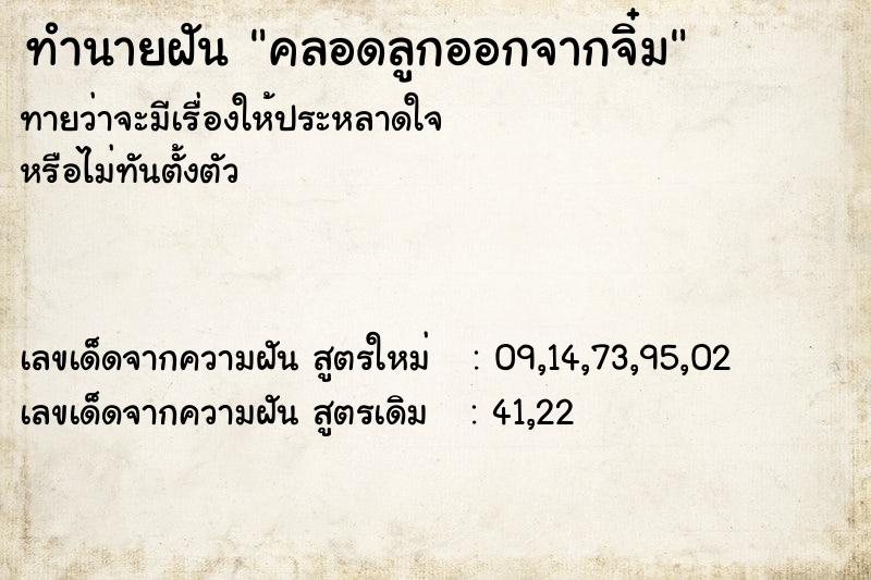 ทำนายฝันทำนายฝันคลอดลูกออกจากจิ๋ม