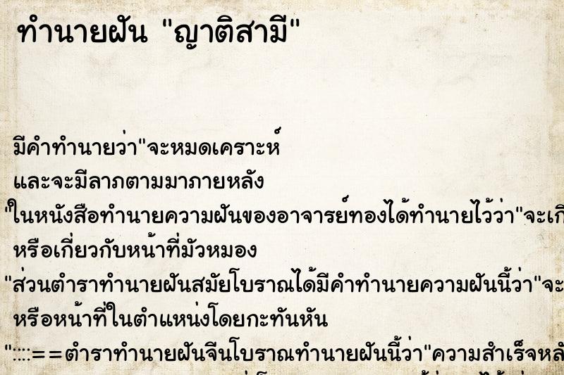ทำนายฝัน ญาติสามี ทำนายฝัน ญาติสามี