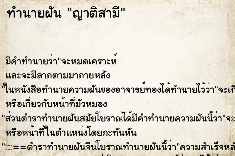 ทำนายฝัน ญาติสามี ตำราโบราณ แม่นที่สุดในโลก