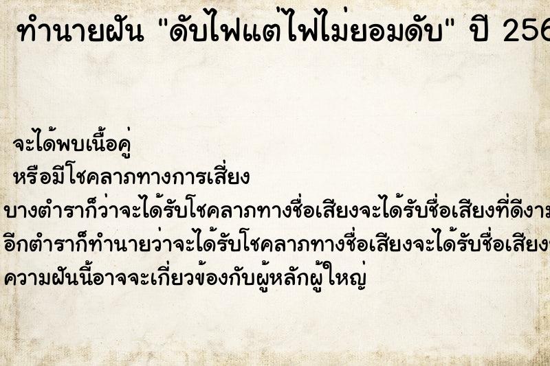 ทำนายฝันทำนายฝันดับไฟแต่ไฟไม่ยอมดับ