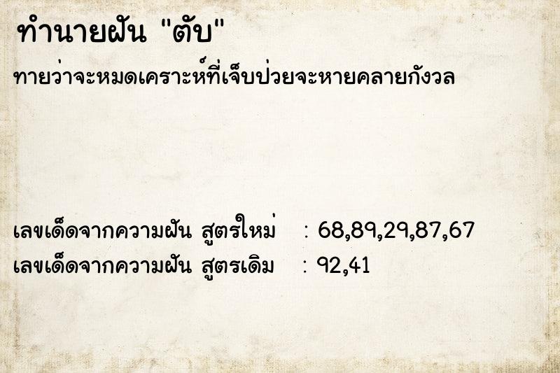 ทำนายฝันตับ ทำนายฝันทำนายฝันตับ