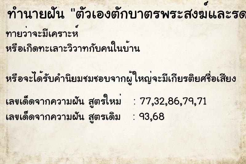 ทำนายฝันตัวเองตักบาตรพระสงฆ์และรดน้ำมนต์ ทำนายฝันทำนายฝันตัวเองตักบาตรพระสงฆ์และรดน้ำมนต์