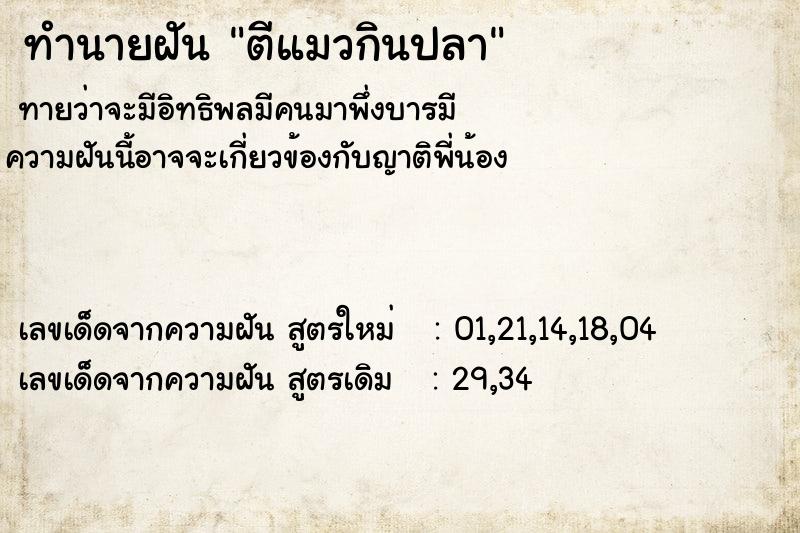 ทำนายฝันทำนายฝันตีแมวกินปลา