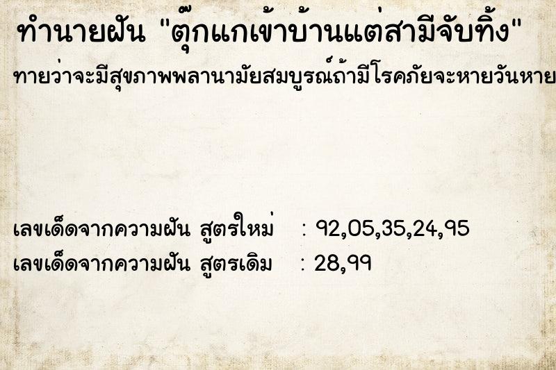 ทำนายฝันตุ๊กแกเข้าบ้านแต่สามีจับทิ้ง ทำนายฝันทำนายฝันตุ๊กแกเข้าบ้านแต่สามีจับทิ้ง