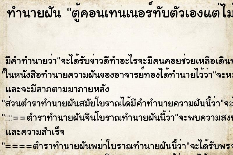 ทำนายฝัน ตู้คอนเทนเนอร์ทับตัวเองแต่ไม่ตาย ทำนายฝัน ตู้คอนเทนเนอร์ทับตัวเองแต่ไม่ตาย
