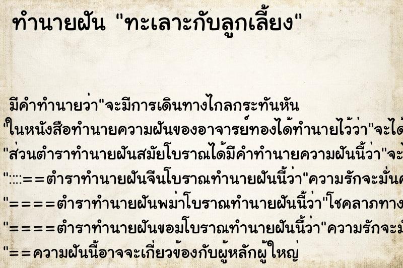 ทำนายฝัน ทะเลาะกับลูกเลี้ยง ทำนายฝัน ทะเลาะกับลูกเลี้ยง