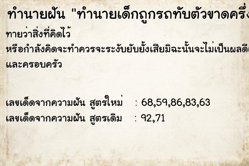 ทำนายฝันทำนายเด็กถูกรถทับตัวขาดครึ่ง ทำนายฝันทำนายฝันทำนายเด็กถูกรถทับตัวขาดครึ่ง
