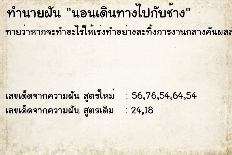 ทำนายฝันทำนายฝันนอนเดินทางไปกับช้าง
