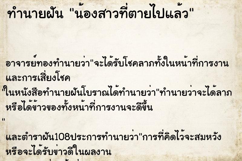 ทำนายฝัน น้องสาวที่ตายไปแล้ว