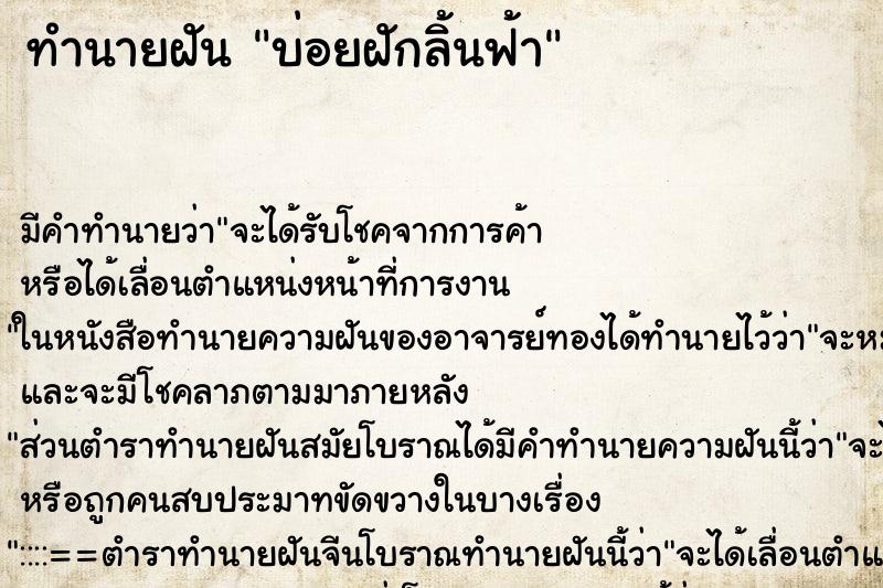 ทำนายฝันทำนายฝันบ่อยฝักลิ้นฟ้า