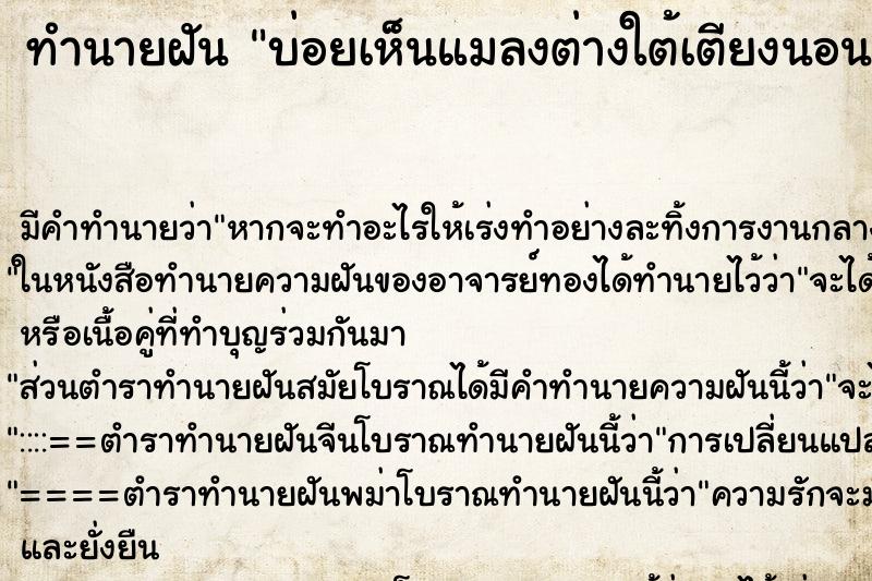 ทำนายฝันบ่อยเห็นแมลงต่างใต้เตียงนอนหลายชนิด ทำนายฝันทำนายฝันบ่อยเห็นแมลงต่างใต้เตียงนอนหลายชนิด