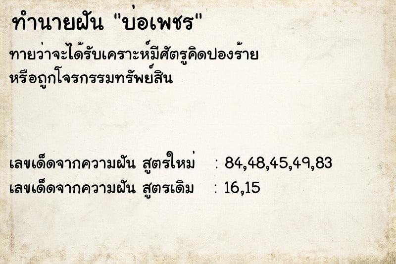 ทำนายฝันทำนายฝันบ่อเพชร