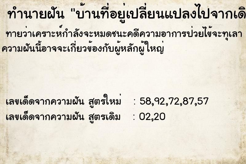 ทำนายฝันทำนายฝันบ้านที่อยู่เปลี่ยนแปลงไปจากเดิม