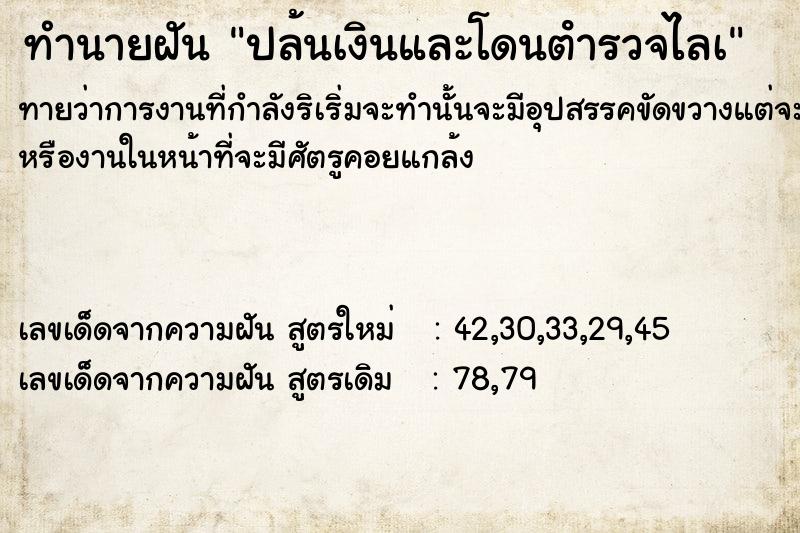 ทำนายฝัน ปล้นเงินและโดนตํารวจไลà ทำนายฝัน ปล้นเงินและโดนตํารวจไลà