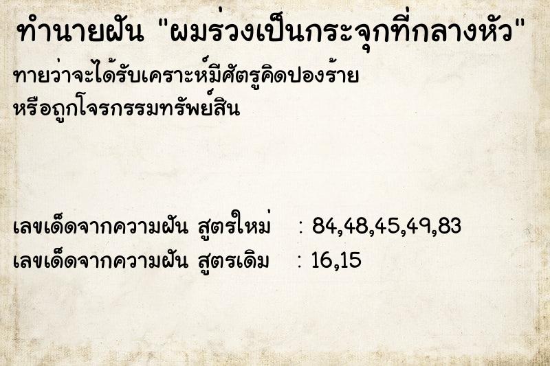 ทำนายฝันผมร่วงเป็นกระจุกที่กลางหัว ทำนายฝันทำนายฝันผมร่วงเป็นกระจุกที่กลางหัว
