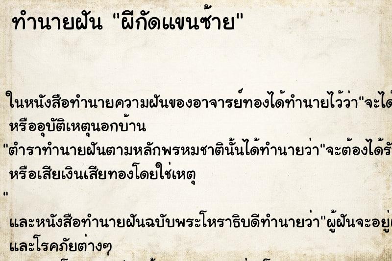 ทำนายฝันผีกัดแขนซ้าย ทำนายฝันทำนายฝันผีกัดแขนซ้าย