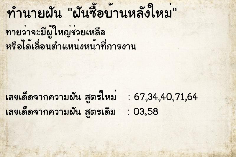 ทำนายฝันทำนายฝันฝันซื้อบ้านหลังใหม่