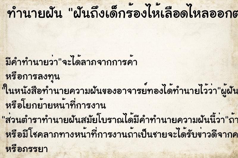 ทำนายฝัน ฝันถึงเด็กร้องไห้เลือดไหลออกตา ทำนายฝัน ฝันถึงเด็กร้องไห้เลือดไหลออกตา