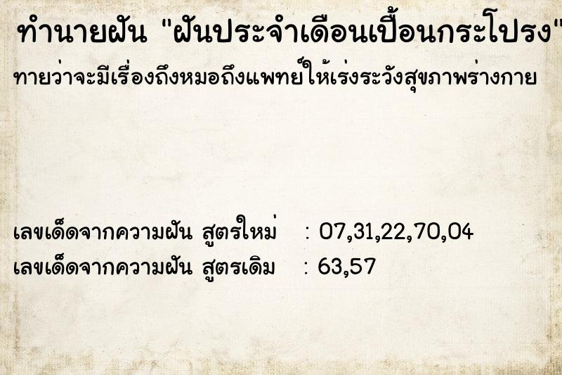 ทำนายฝันทำนายฝันฝันประจำเดือนเปื้อนกระโปรง
