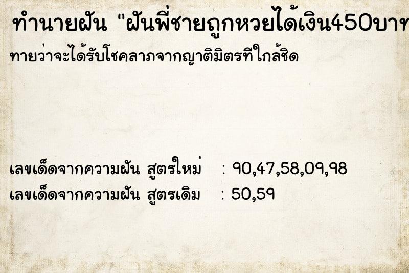 ทำนายฝันฝันพี่ชายถูกหวยได้เงิน450บาท ทำนายฝันทำนายฝันฝันพี่ชายถูกหวยได้เงิน450บาท