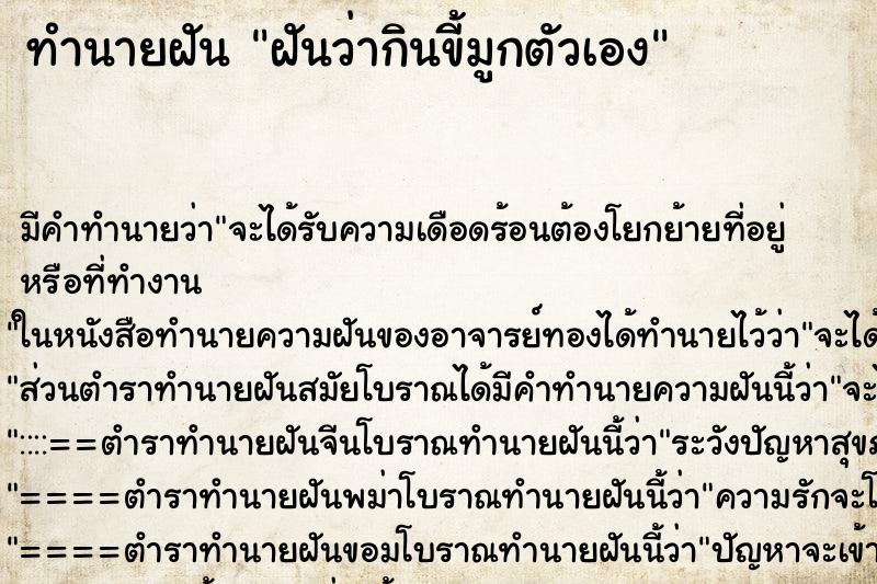 ทำนายฝัน ฝันว่ากินขี้มูกตัวเอง ตำราโบราณ แม่นที่สุดในโลก