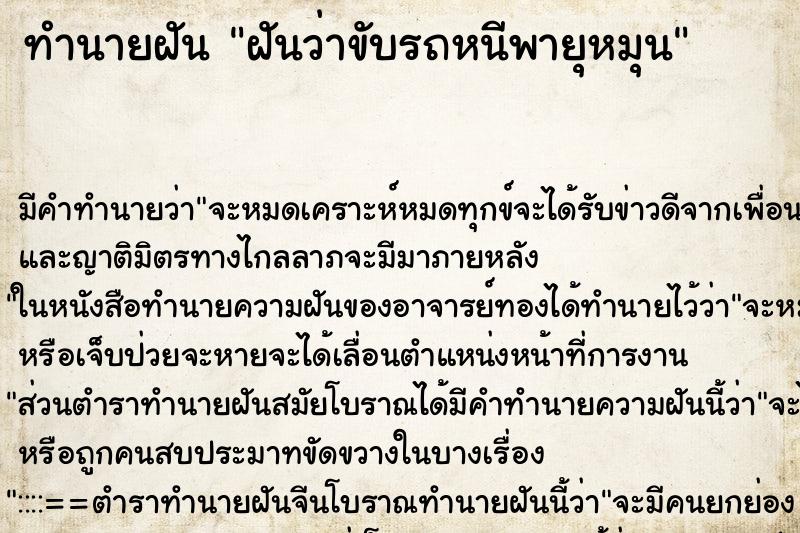 ทำนายฝัน ฝันว่าขับรถหนีพายุหมุน ทำนายฝัน ฝันว่าขับรถหนีพายุหมุน