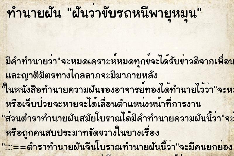 ทำนายฝัน ฝันว่าขับรถหนีพายุหมุน ตำราโบราณ แม่นที่สุดในโลก