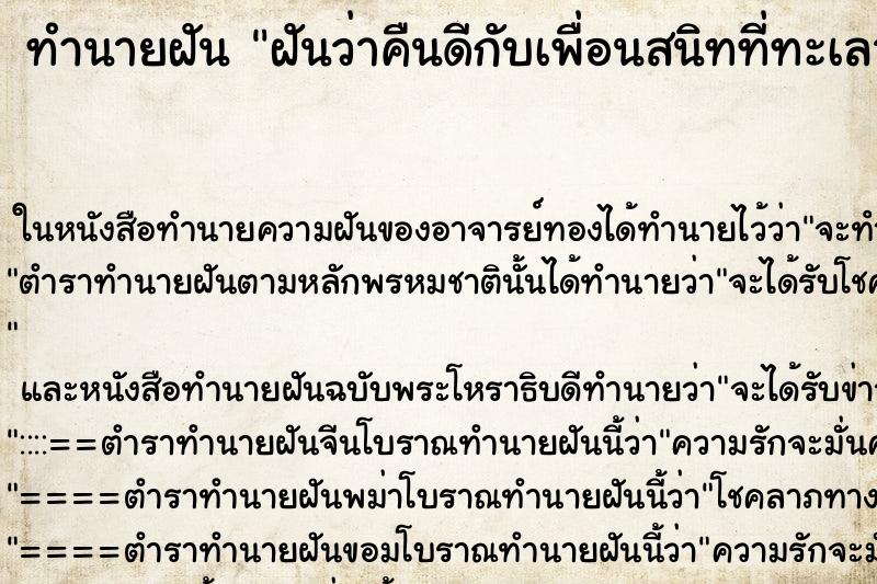 ทำนายฝัน ฝันว่าคืนดีกับเพื่อนสนิทที่ทะเลาะกันอยู่ ทำนายฝัน ฝันว่าคืนดีกับเพื่อนสนิทที่ทะเลาะกันอยู่
