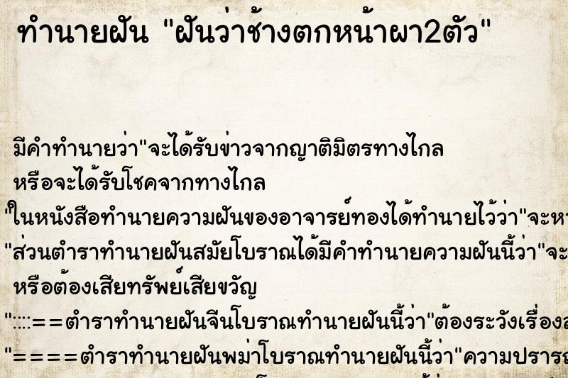 ทำนายฝันฝันว่าช้างตกหน้าผา2ตัว ทำนายฝันทำนายฝันฝันว่าช้างตกหน้าผา2ตัว
